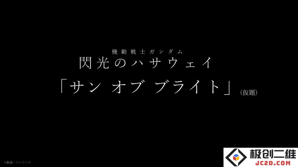 官方玩谐音梗-《机动战士高达：闪光的哈萨维》第二部定名副标题San of Bright