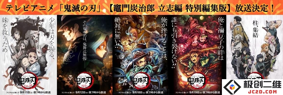 《鬼灭之刃》灶门炭治郎立志编 特别编集版放送决定