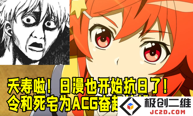 夭寿啦！日本人也开始抗日了？令和死宅为ACG奋起革命？