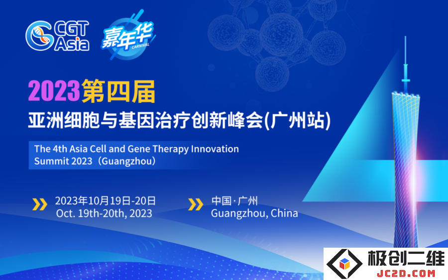 2023第四届亚洲细胞与基因治疗创新峰会（广州站）.png