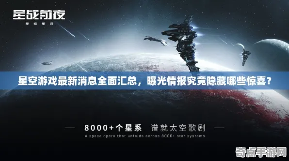 2025游戏发售日确认丨星空如何实现独家内容揭秘？深度技术解析