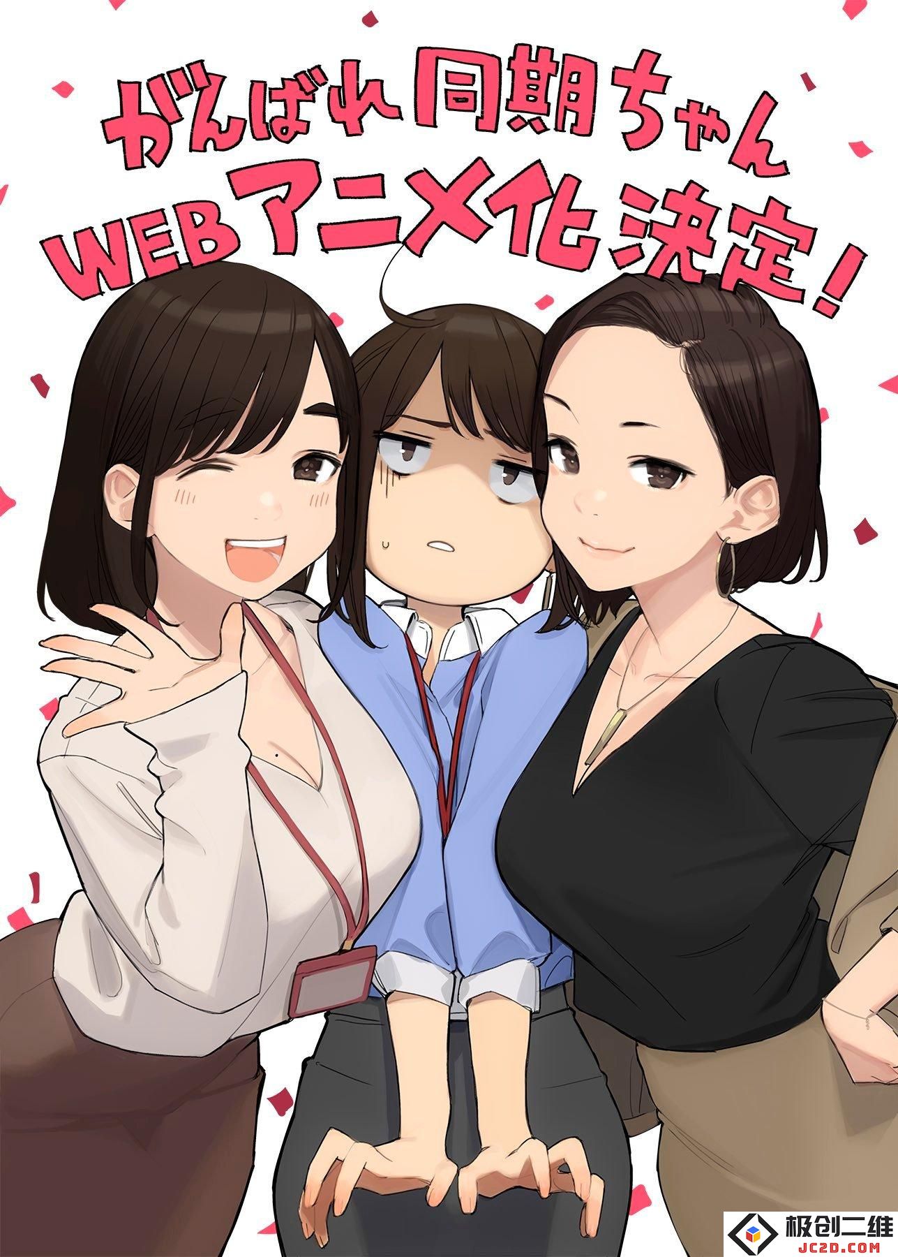 职场恋爱喜剧漫画《加油吧同期酱》动画化确定