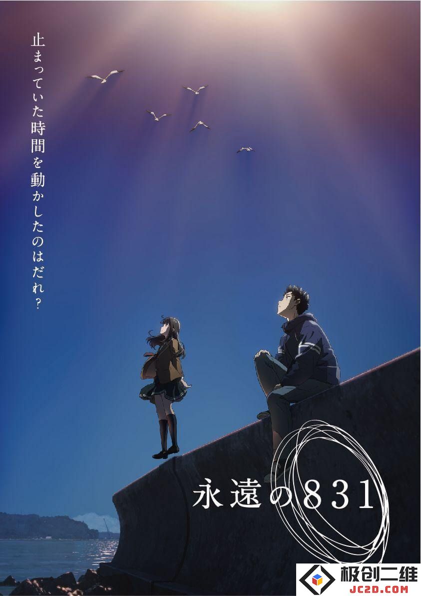 WOWOW开局30周年纪念作-神山健治监督新片《永远的831》公布