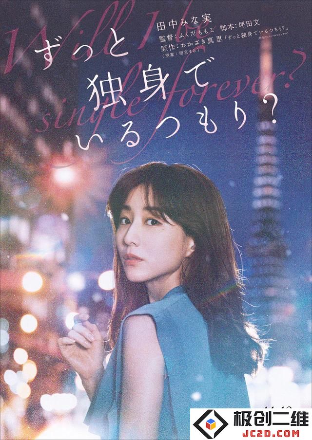 田中美奈实初主演-漫改真人电影《打算一直单身吗？》11月19日上映