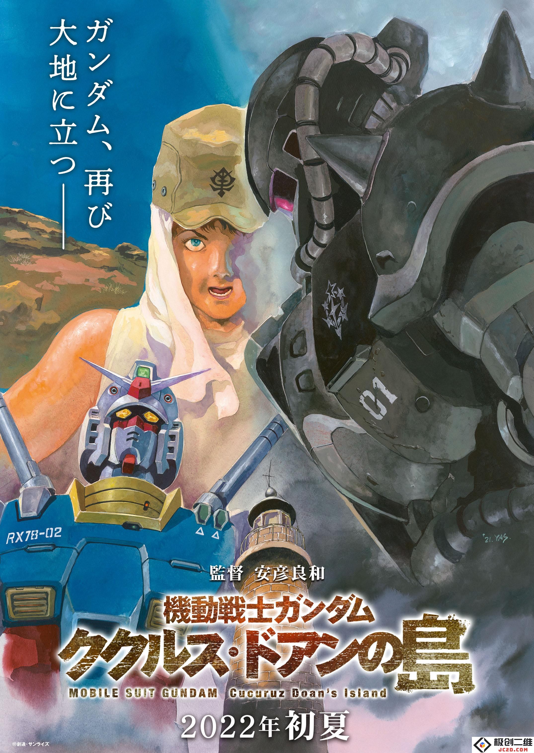 《机动战士高达库库鲁斯·多安的岛》超特报视频公布 2022年初夏上映