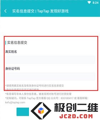 TapTap实名认证教程