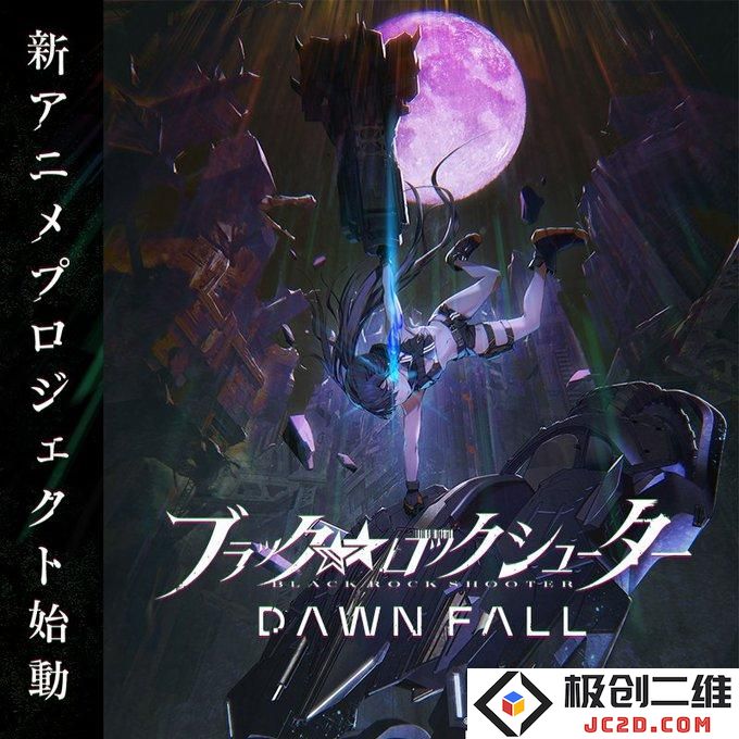 《Goodbye, DonGless!》本预告公布 《黑岩射手 DAWN FALL》公布第三张人物主视觉图