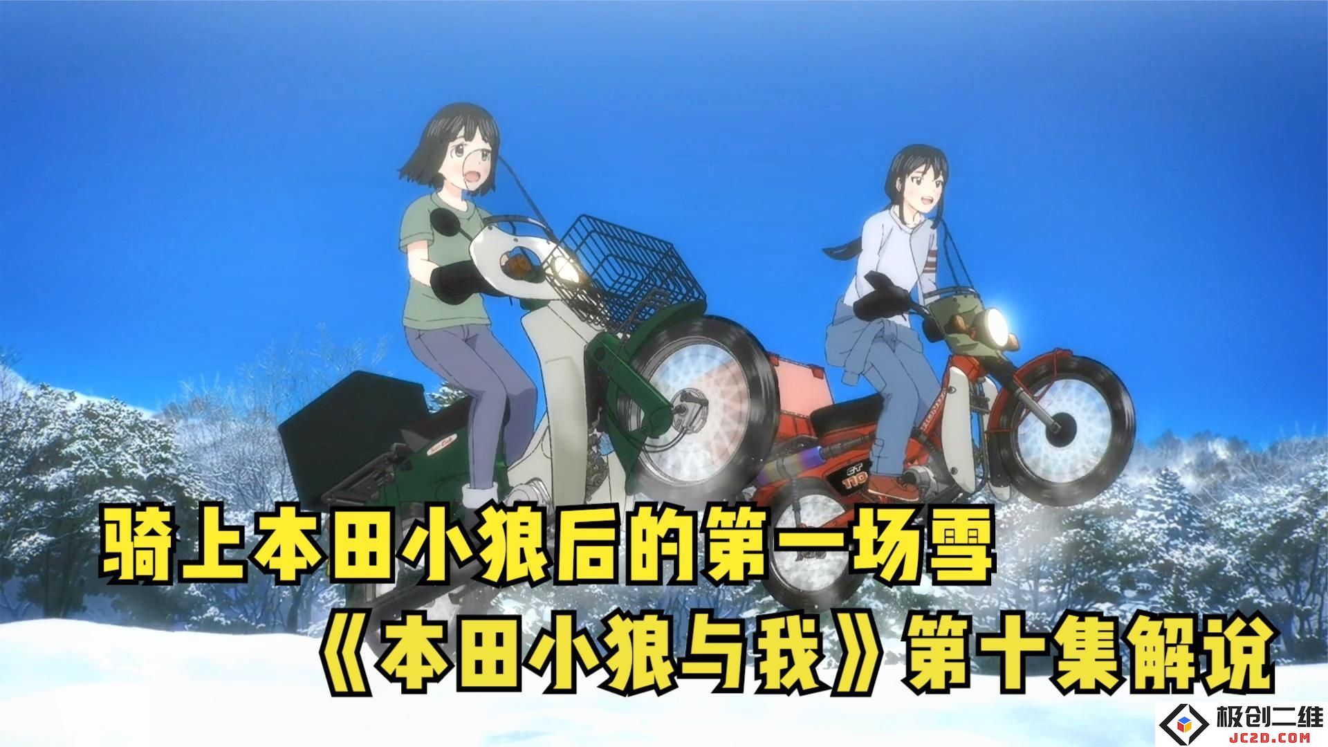 骑上本田小狼后的第一场雪-《本田小狼与我》第十集解说