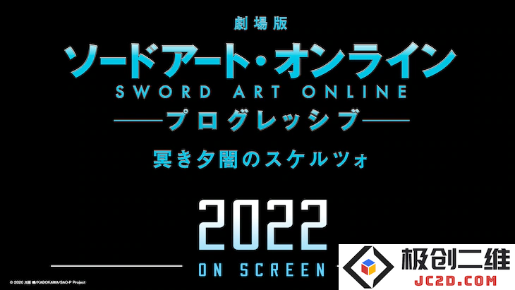 《刀剑神域进击篇黯淡黄昏的谐谑曲》剧场版宣布 2022年上映
