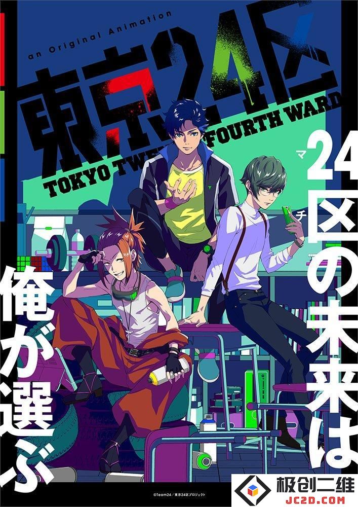 CloverWorks原创动画《东京24区》 Yostar Pictures首部原创动画《空色球杆》《樱桃小丸子》35周年奈尔可宣布舞台剧
