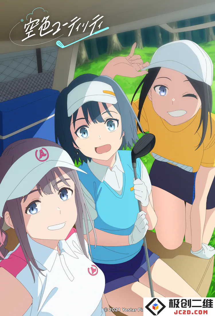 CloverWorks原创动画《东京24区》 Yostar Pictures首部原创动画《空色球杆》《樱桃小丸子》35周年奈尔可宣布舞台剧