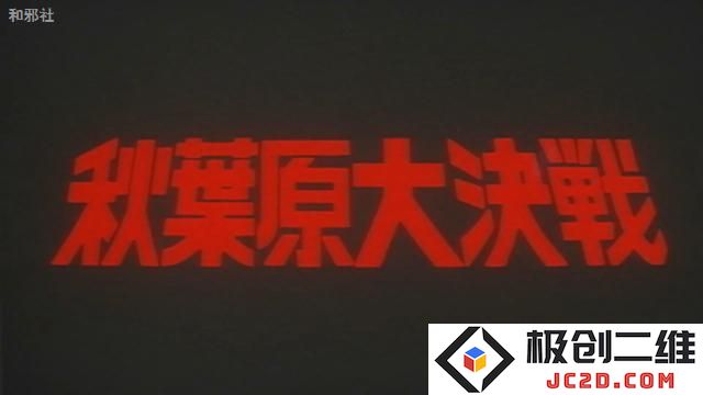 《瑞克和莫蒂/Rick and Morty》万圣节特别篇 秋叶原大作战