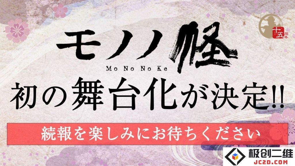 《怪ayakashi》15周年纪念完全新作剧场版2023年上映