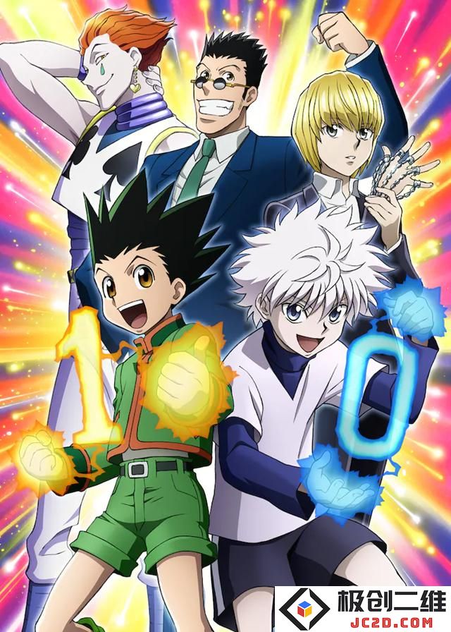 《Hunter×Hunter》第二部动画播出十周年 公布纪念海报 主役声优发言