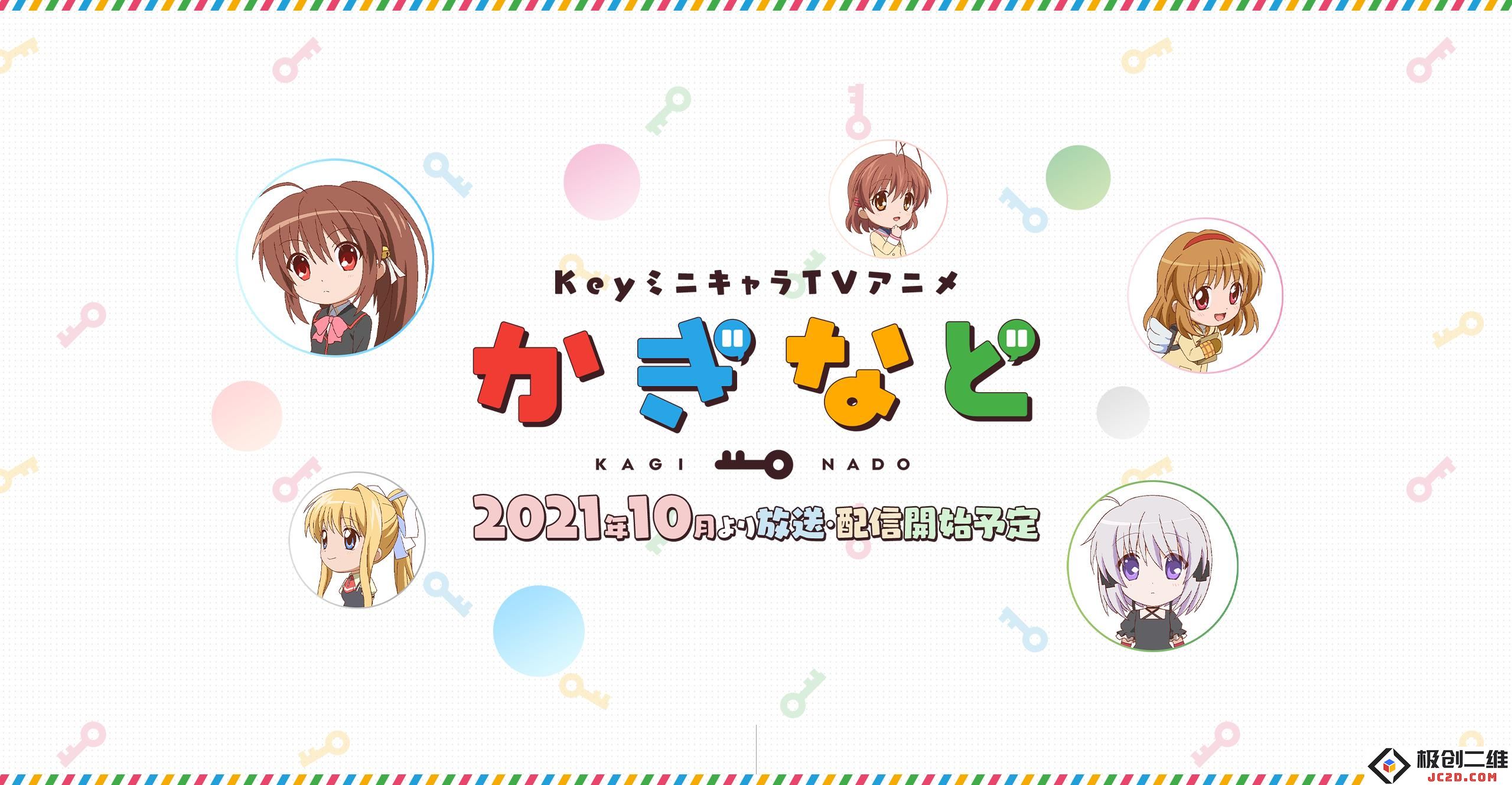 KEY社也玩大乱斗-融合Key社作品角色联动动画《Kaginado》10月播出
