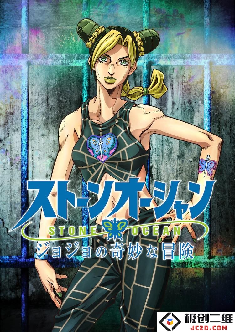 《乔乔的奇妙冒险 第六部 石之海》制作确定 混血声优菲鲁兹·蓝主役空条徐伦