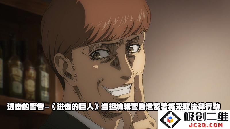进击的警告-《进击的巨人》当担编辑警告泄密者将采取法律行动