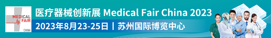 医疗器械创新展Medical Fair China 2023-横幅.jpeg