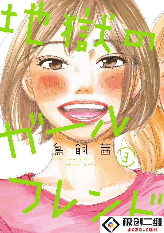 鸟饲茜《地狱的女朋友》真人化 加藤罗莎主演 资讯 第6张