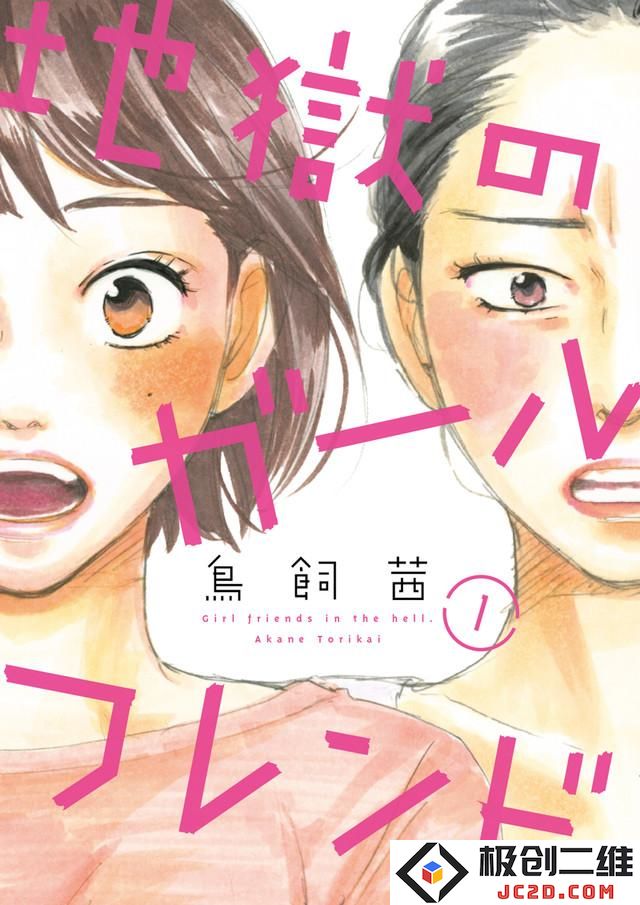 鸟饲茜《地狱的女朋友》真人化 加藤罗莎主演 资讯 第4张