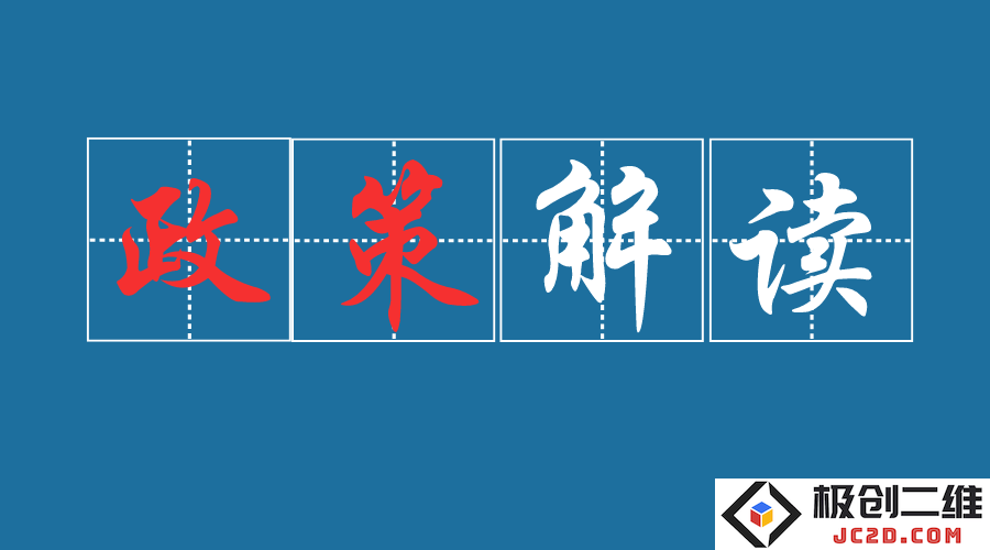 政策解读.png