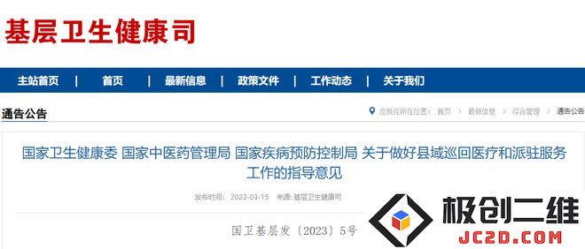 三部门发布《关于做好县域巡回医疗和派驻服务工作的指导意见》.jpeg