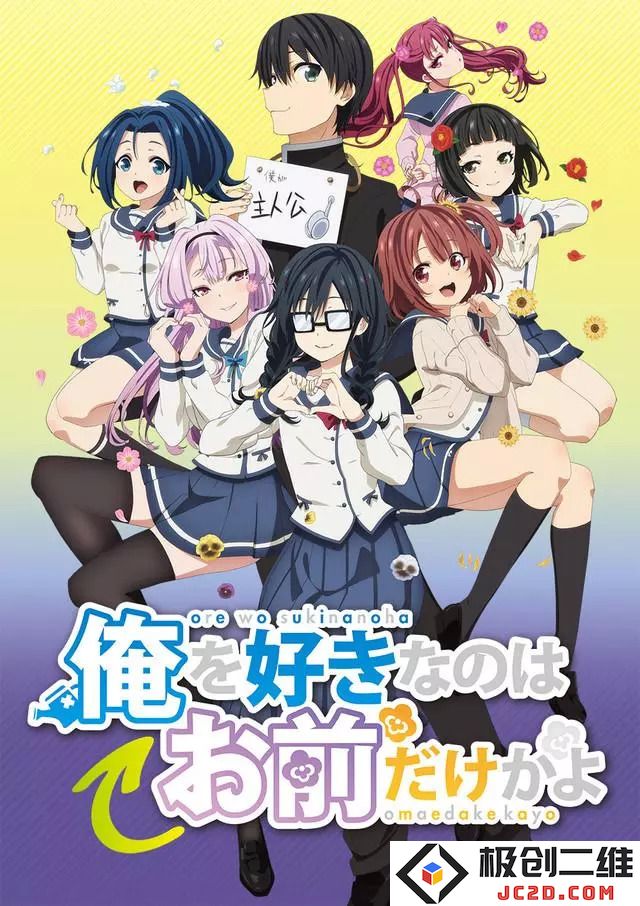 TV版动画《喜欢本大爷的竟然就你一个？》第二部宣传片播出，片头片尾主题曲预览 资讯