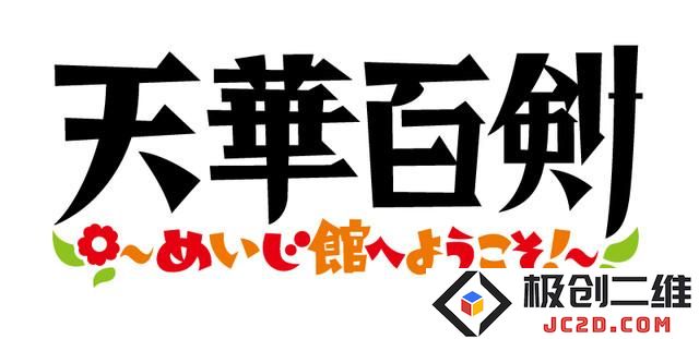 《天华百剣》短动画化 大野柚布子等加盟 资讯 第2张