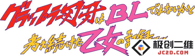 腐女子妄想 筋肉男插菊-《刃牙是不是BL》真人日剧8月开播 松本穗香主演