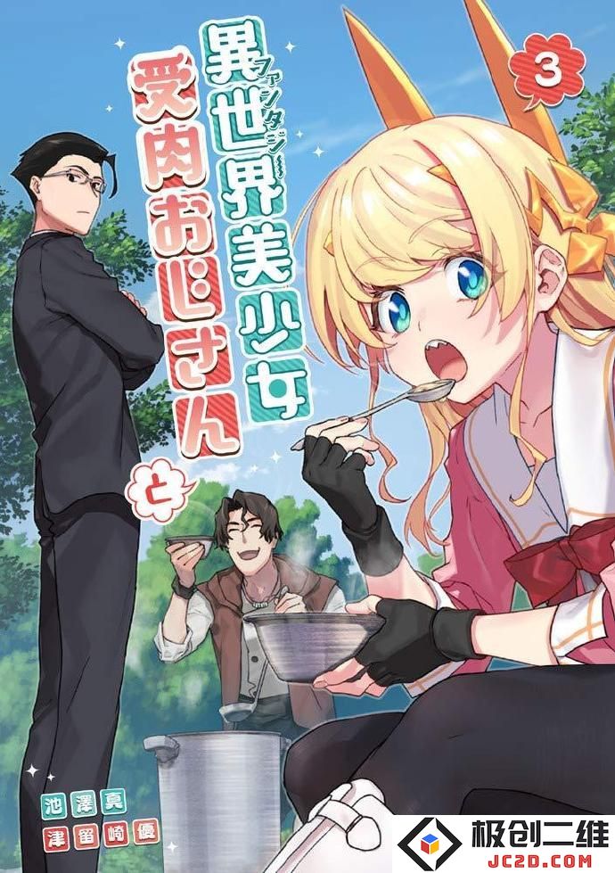 大叔性转异世界-《与变成了异世界美少女的大叔一起冒险》宣布动画化