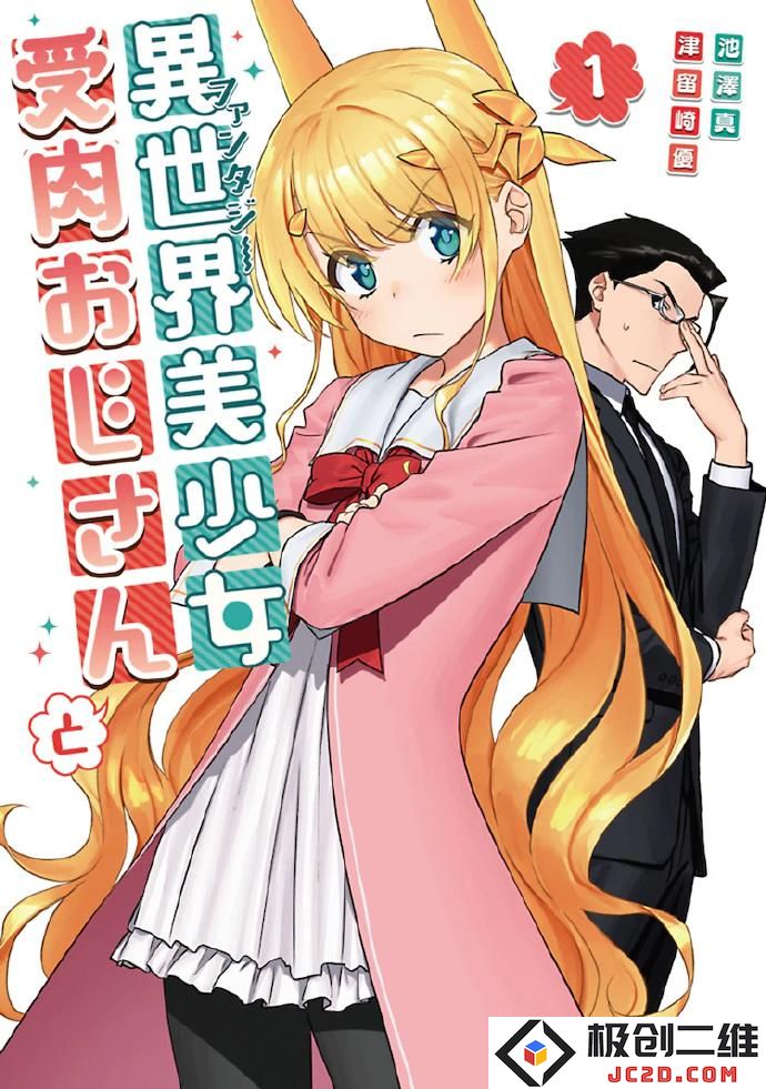 大叔性转异世界-《与变成了异世界美少女的大叔一起冒险》宣布动画化