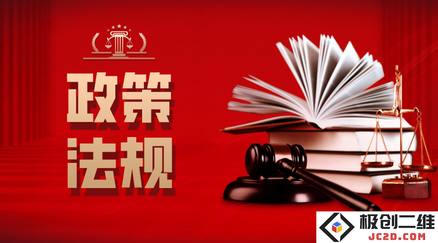 政策法规.png