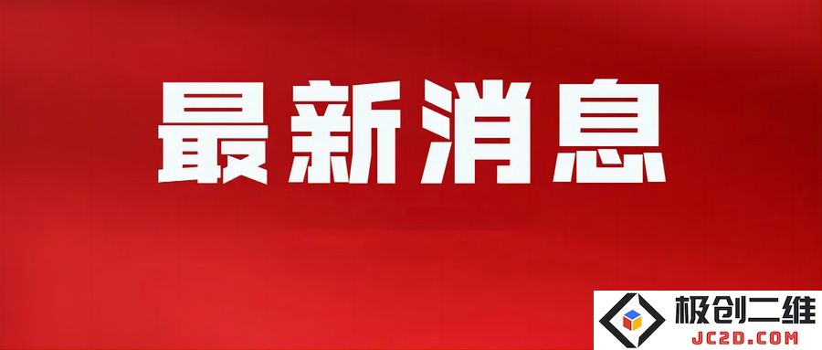 zuixinxiaoxi.jpg