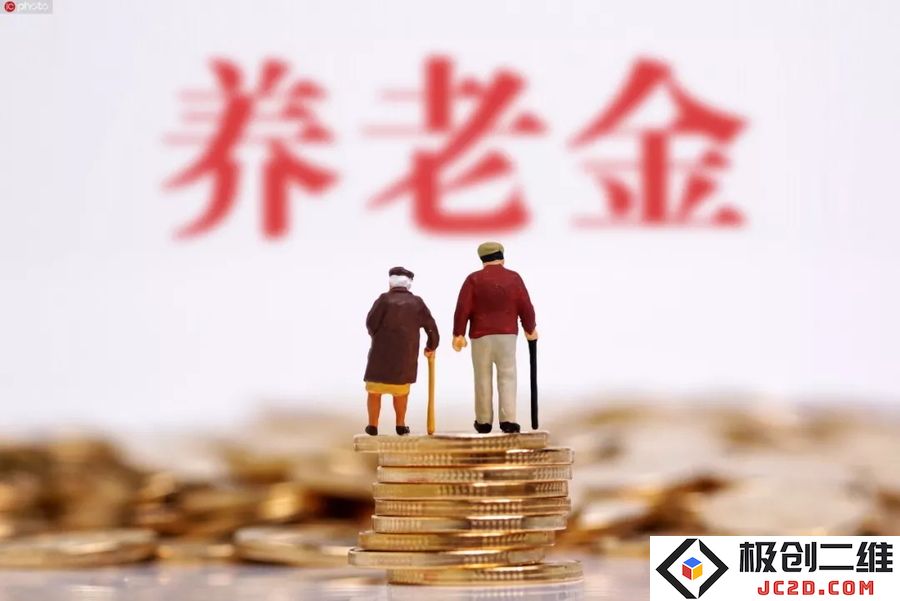 养老金4.jpg