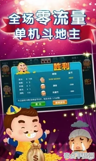 《欢乐斗地主》2025全球首发！跨平台联机优化方案揭秘