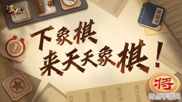《天天象棋》2025发售日确认！配置需求公布优化方案揭秘
