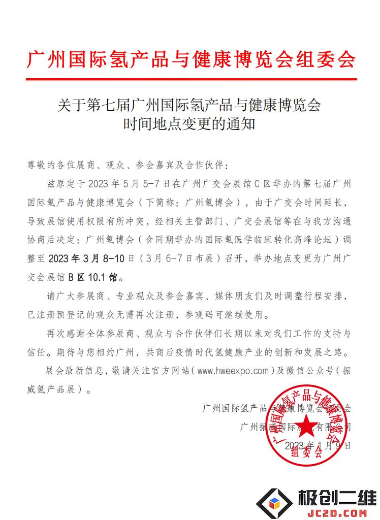 关于广州氢博会时间地点变更的通知.jpg