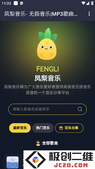 凤梨音乐app