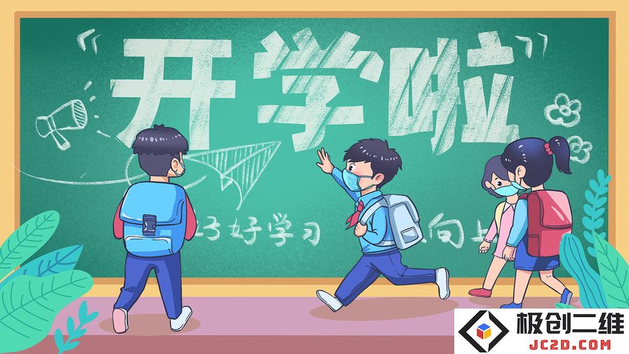 开学.jpg