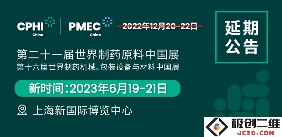 CPHI & PMEC China 2022 延期公告.png