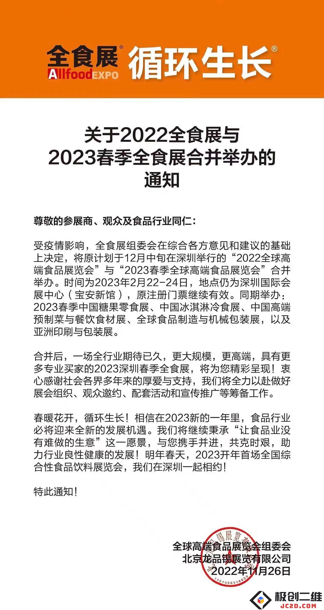 全食会延迟通知_20221128165915.jpg