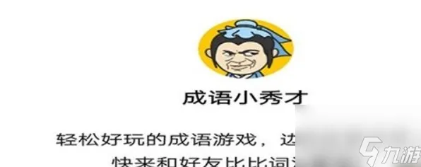 《成语小秀才》2025全球首发！文化本地化玩家实测报告