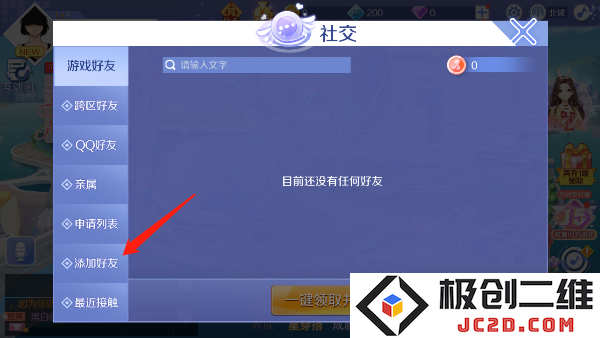qq炫舞加好友方法