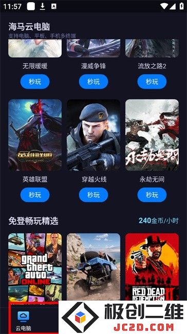 海马云电脑免费版