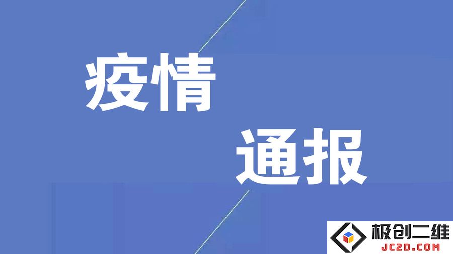 疫情通报.jpg