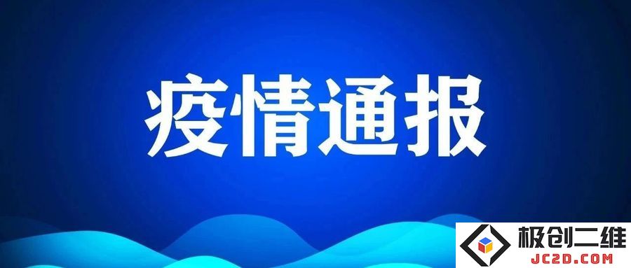 疫情通报2.jpg