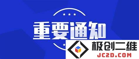 重要通知.jpg