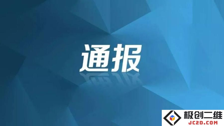 通报2.jpg