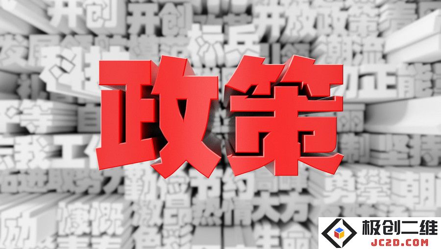政策.jpg