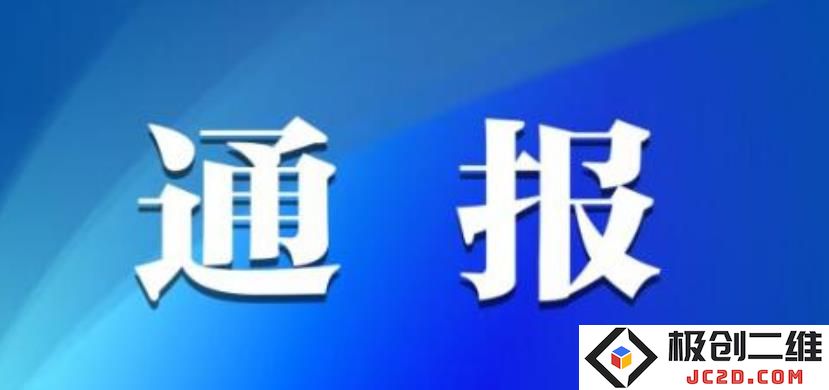 通报.jpg